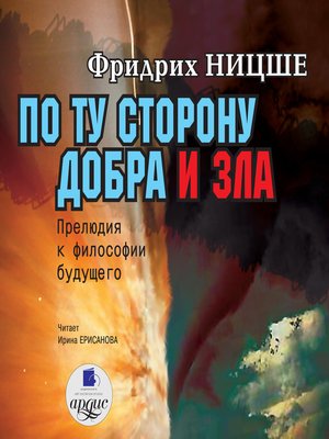 cover image of По ту сторону добра и зла